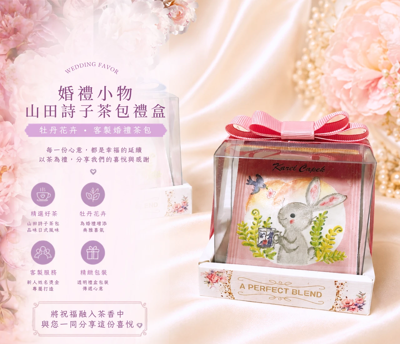 山田詩子茶包婚禮小物｜牡丹花卉客製茶包禮盒