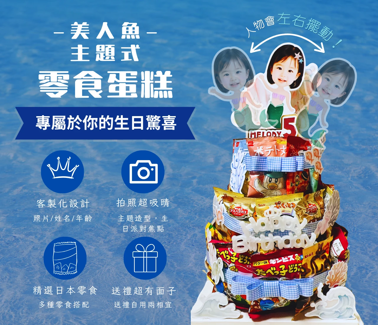 主題式｜美人魚 日本零食蛋糕塔