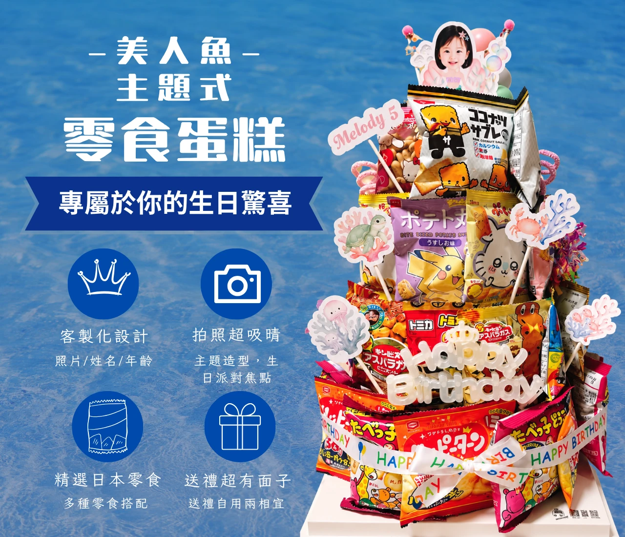 主題式｜美人魚 日本零食蛋糕塔