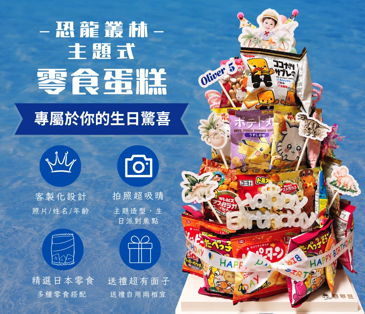 主題式｜恐龍叢林 日本零食蛋糕塔