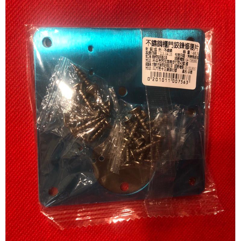 四入不鏽鋼鉸鍊修復 櫃門鉸鏈修復片  合頁合葉修復板 修復片  櫥櫃固定板  孔位修復安裝墊片