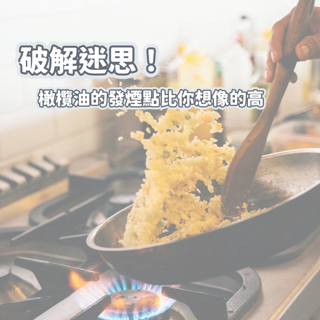 破解迷思：橄欖油的發煙點比你想得更高