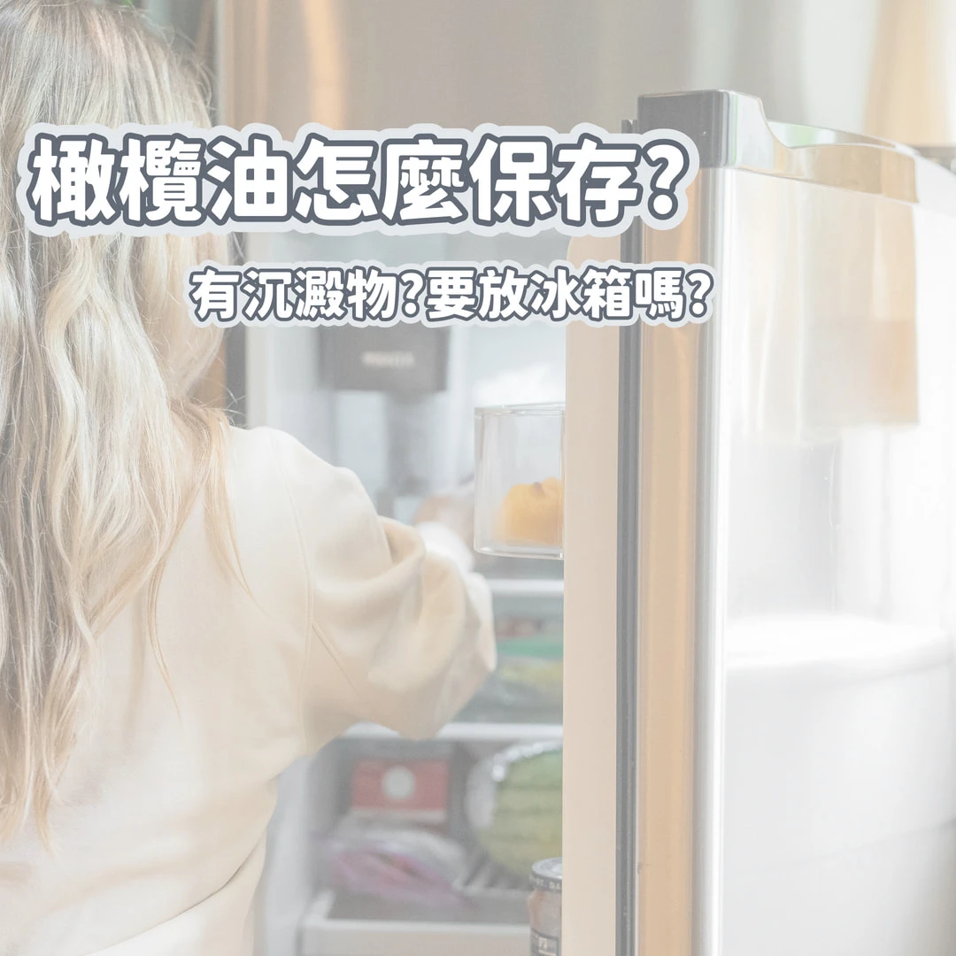 橄欖油該怎麼保存？橄欖油保存FAQ 完整解答