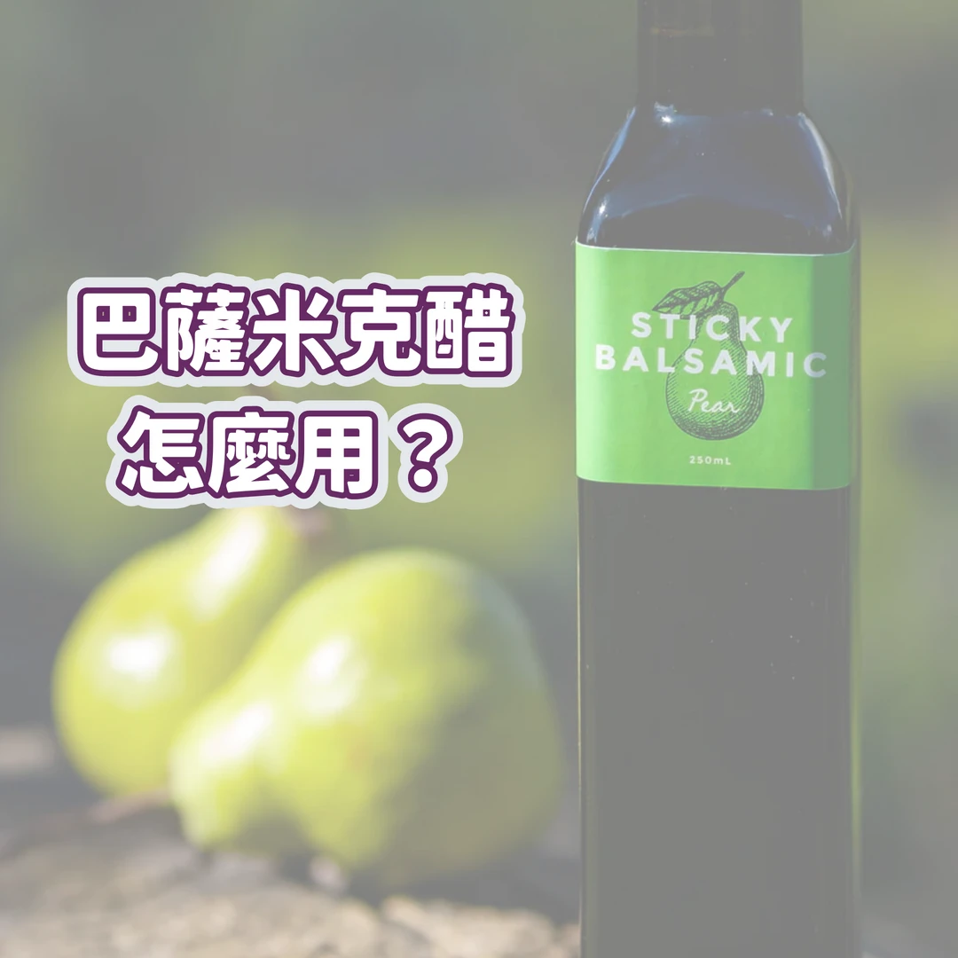 巴薩米克醋怎麼用？