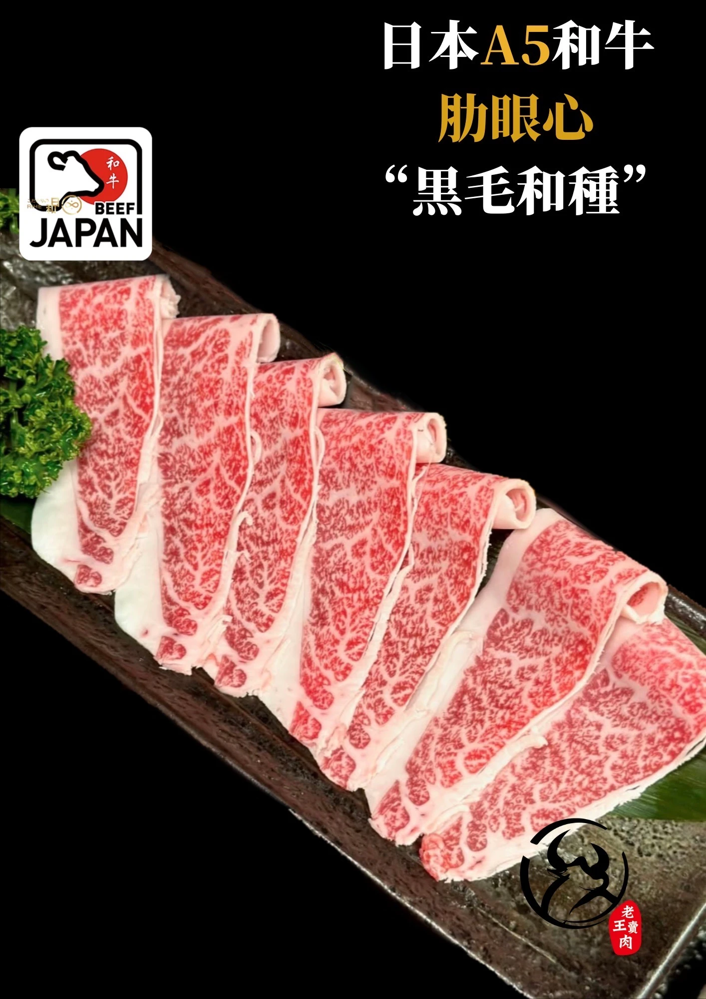 日本A5和牛 肋眼心肉片