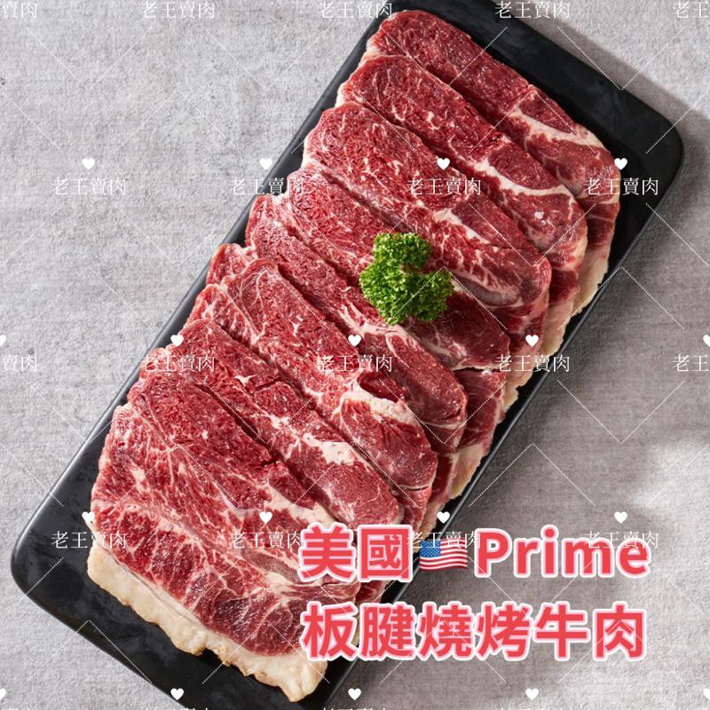[老王賣肉]美國 Prime板腱燒烤片/牛肉/ 烤肉/生鮮/露營/熱炒/氣炸/超商/免運/冷凍