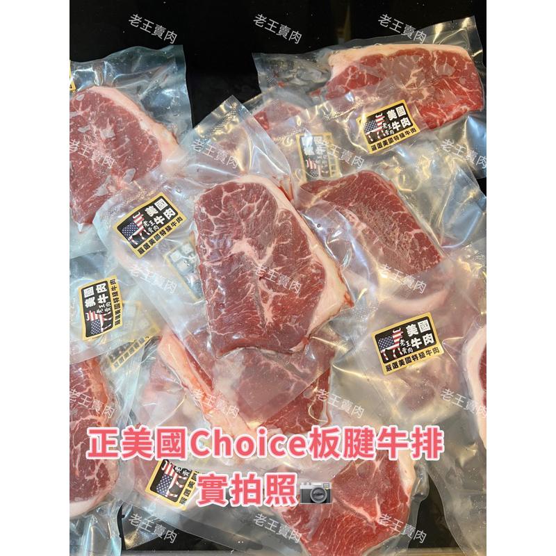 【老王賣肉】便宜牛排🥩100克美國🇺🇸Choice雪紋板腱牛排/牛肉/烤箱/燒烤/冷凍/烤肉