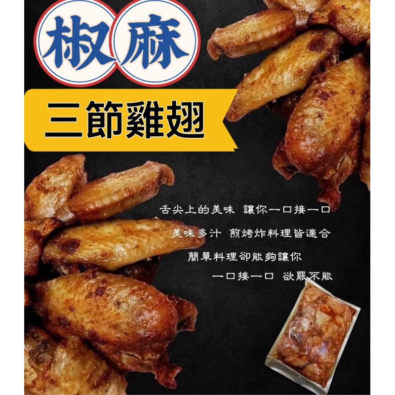 【老王賣肉】椒麻口味❗️三節翅/雞肉/雞翅/烤肉/氣炸/烤箱/免運