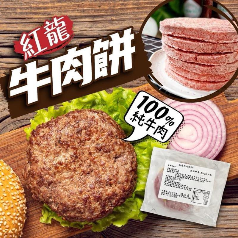 [老王賣肉]紅龍牛肉餅❗️原肉❗️宅配/冷凍/免運/冷凍食品/早餐/漢堡