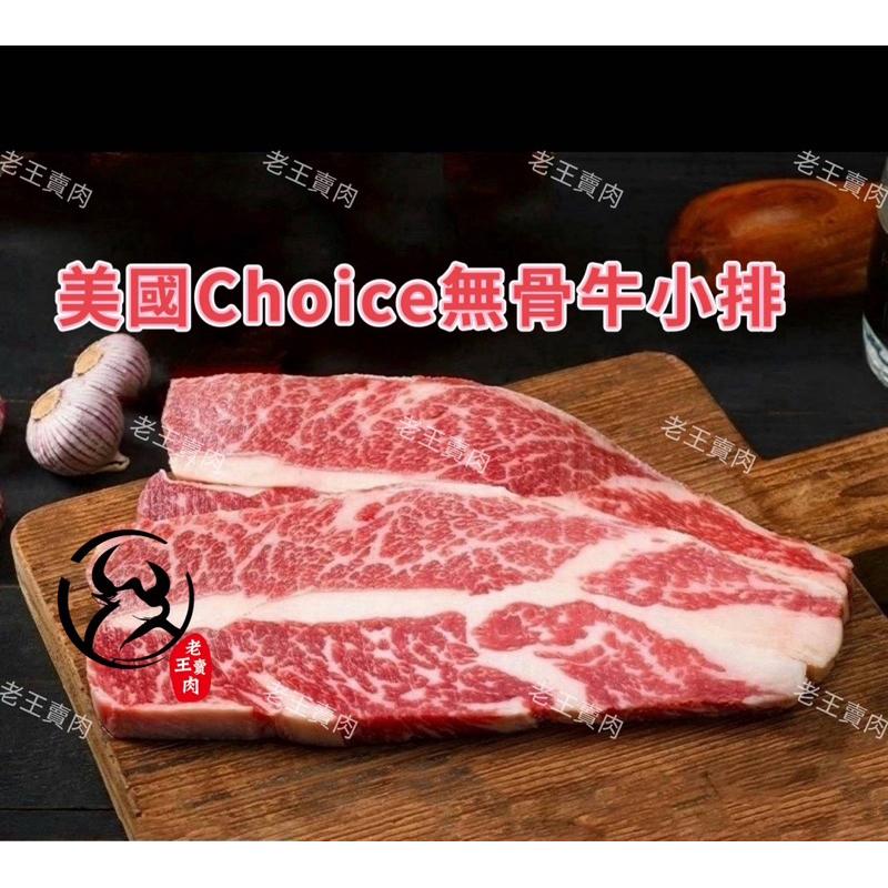 [老王賣肉]美國Choice/無骨牛小排/生鮮/牛排/碳烤/冷凍/好想你烤肉也帶這一包