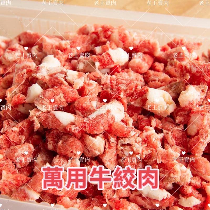 [老王賣肉]草飼牛絞肉 生鮮/絞肉/水餃/炒類/漢堡排/萬用料理/超商/冷凍/免運