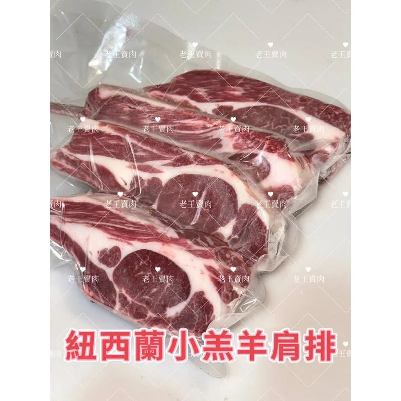 【老王賣肉】紐西蘭小羔羊肩排/羊肉/羊排/燒烤/西餐/冷凍/免運