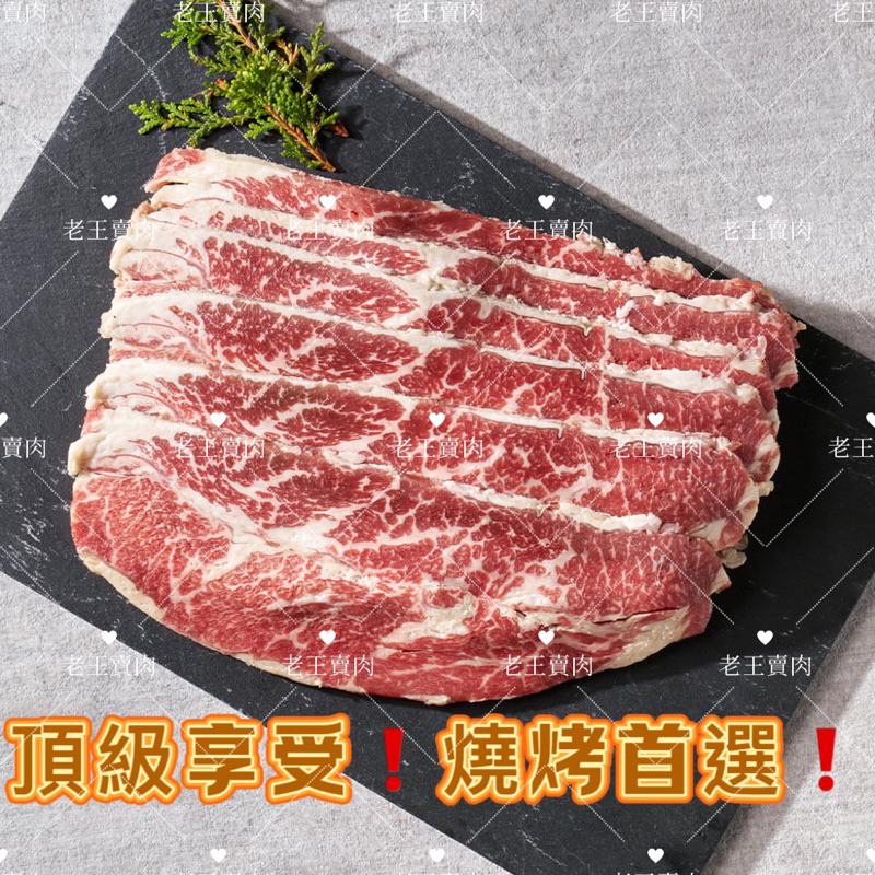 [老王賣肉]/美國🇺🇸Choice/無骨牛小排燒烤片/生鮮/牛肉/牛排/烤肉/燒烤/好想你吃這款