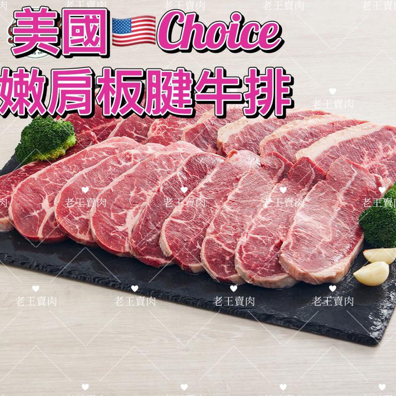 【老王賣肉】美國🇺🇸Choice雪紋板腱牛排/牛肉/烤箱/燒烤/冷凍/烤肉