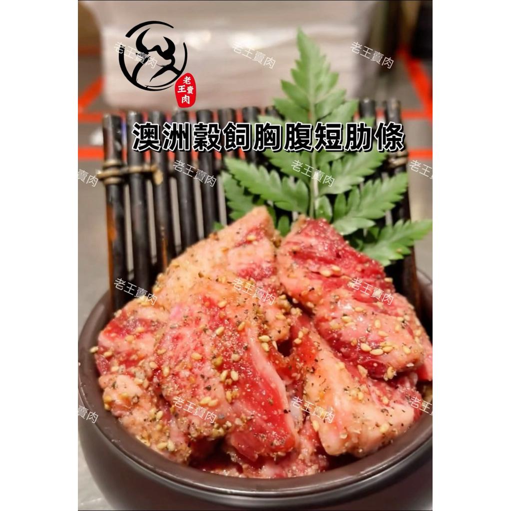 [老王賣肉]澳洲穀飼牛肋條/牛肋/短肋條/生鮮/牛肉/牛腩/咖哩/紅燒/超商/燒烤/冷凍/免運/好想你烤肉也帶這一包