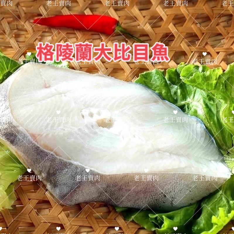 [老王賣肉]格陵蘭厚切/鱈魚/扁鱈/生鮮/大比目魚/冷凍/海鮮/海產