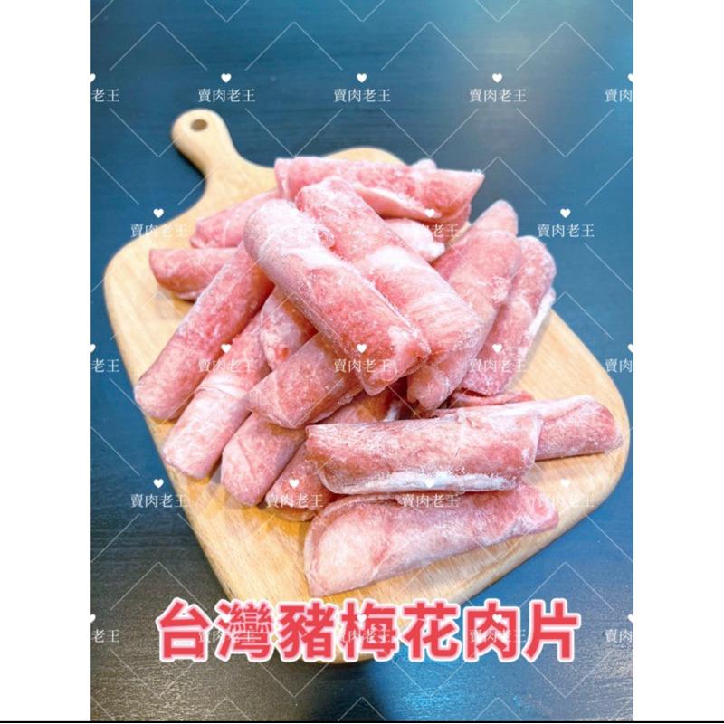 [老王賣肉]台灣梅花豬肉片👍原肉❗️原肉❗️火鍋/炒類/壽喜/梅花豬/豬肉