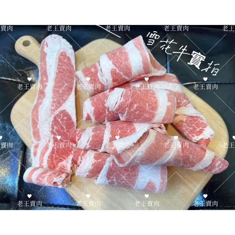 [老王賣肉]美國 雪花牛肉/火鍋/火鍋肉片/肉片/牛肉 生鮮/冷凍/泡麵/原肉 裁切/每日出貨