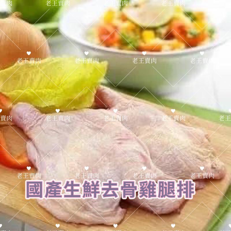 【老王賣肉】國產去骨雞腿排❗️雞腿/雞肉/台灣雞/烤肉/健身/免運
