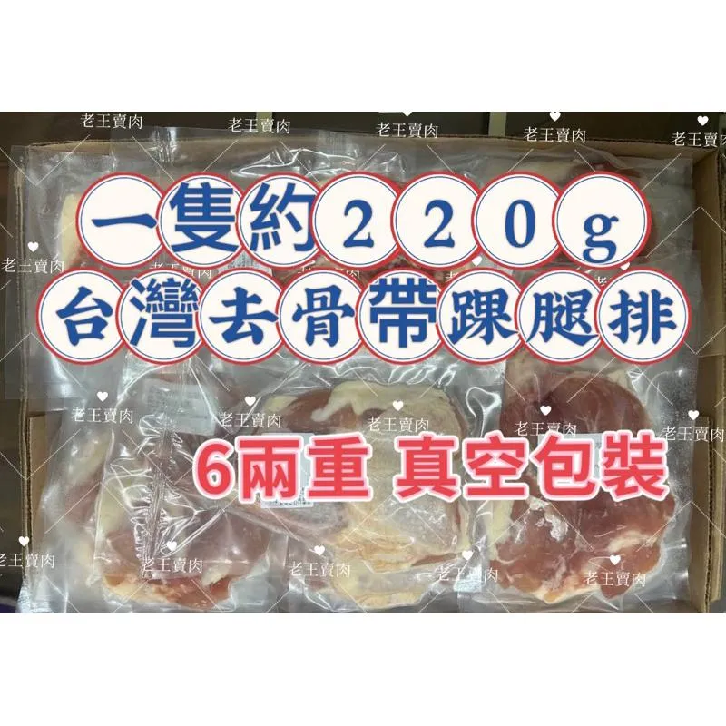 【老王賣肉】國產去骨雞腿排❗️雞腿/雞肉/台灣雞/烤肉/健身/免運
