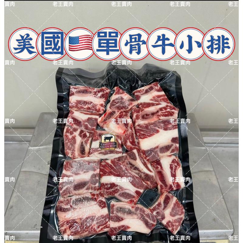 【老王賣肉】單骨牛小排/超低價/牛排/牛肉/免運/烤肉/燒烤/氣炸/冷凍