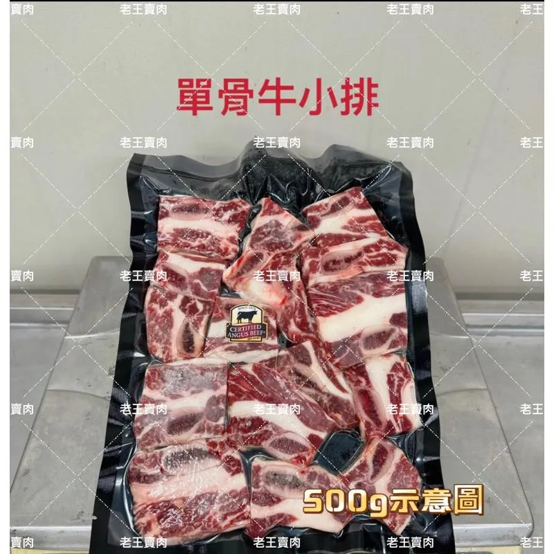 【老王賣肉】單骨牛小排/超低價/牛排/牛肉/免運/烤肉/燒烤/氣炸/冷凍