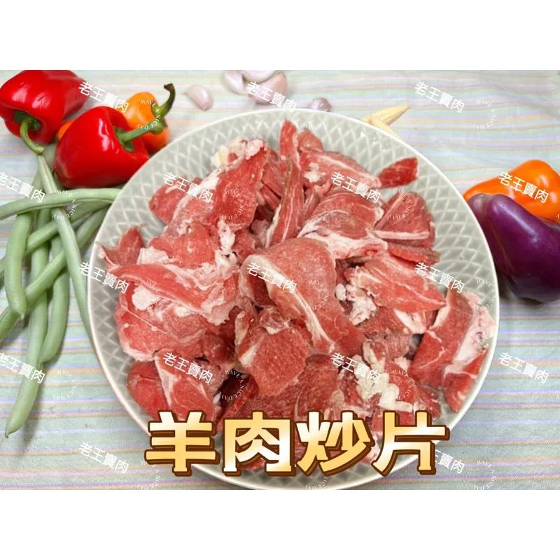 【老王賣肉】紐西蘭🇦🇺羊炒片原肉3kg/營業用/生鮮/羊肉/肉片/熱炒/免運/冷凍