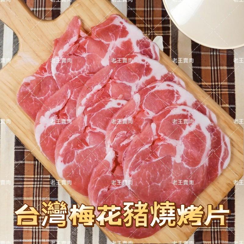 [老王賣肉]台灣梅花豬燒烤片👍原肉❗️豬肉/豬排/烤肉/燒烤/烤箱/早餐/氣炸/晚餐/冷凍