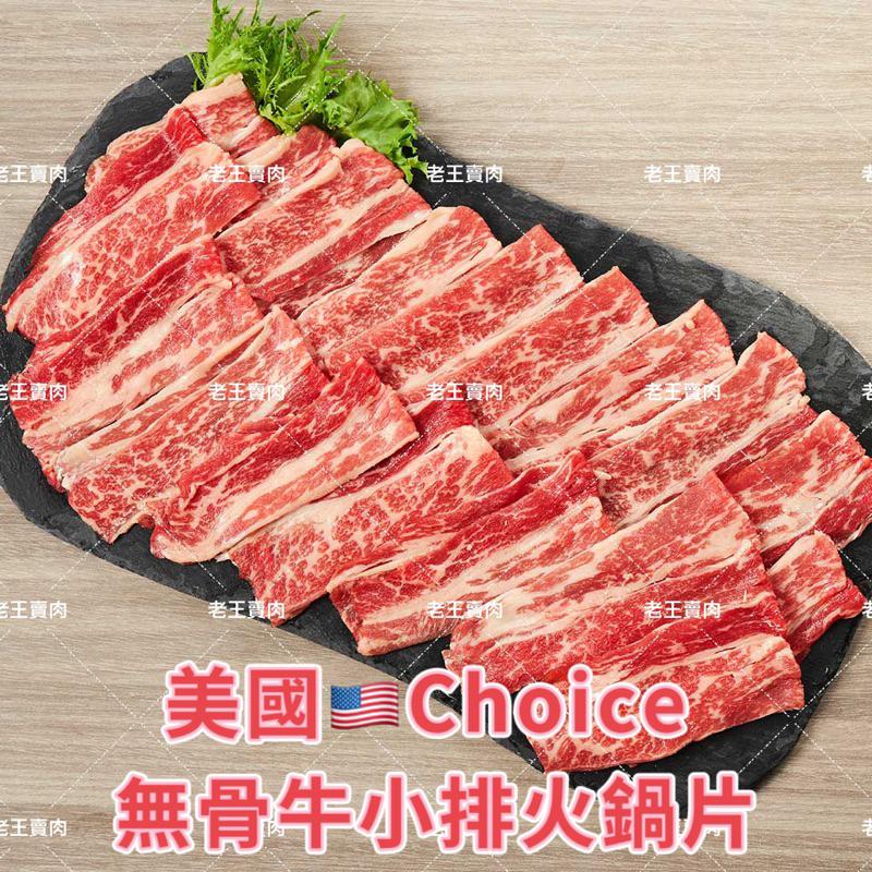 [老王賣肉]我最便宜/美國 Choice無骨牛小排 火鍋片/壽喜/湯類/牛排/牛肉/超商/冷凍/免運/露營/泡麵