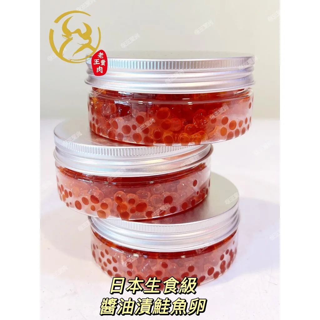 【老王賣肉】生鮮/日本鮭魚卵/生食級/好想你一起吃/壽司/生魚片/鮭魚