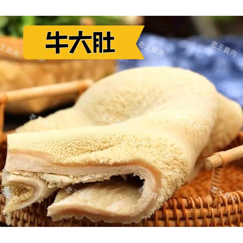 【老王賣肉】牛大肚/牛肚/600g/生鮮/ 滷味/火鍋/牛雜/牛肉/牛肚/冷凍/宅配/好想你滷起來