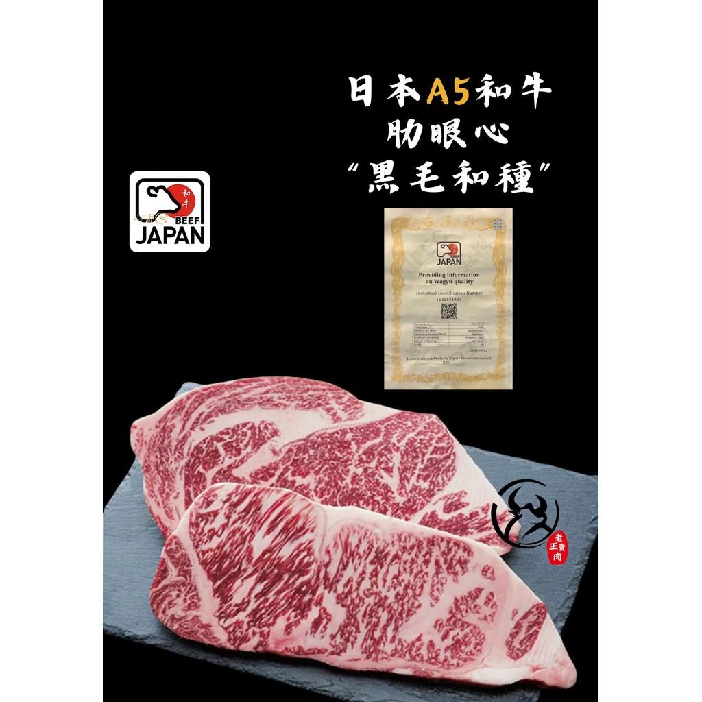 日本A5和牛 肋眼心牛排