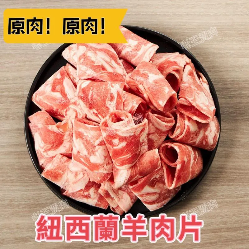 【老王賣肉】紐西蘭羊肉火鍋片3kg/營業用/原肉/火鍋/湯麵/生鮮/冷凍
