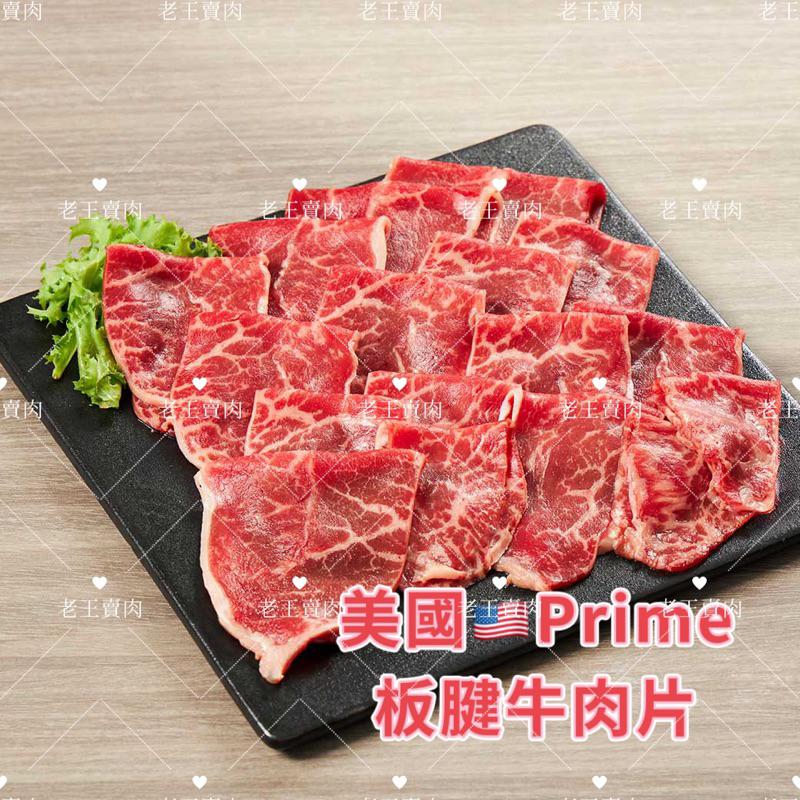 [老王賣肉]美國 熟成Prime板腱牛肉片/火鍋/生鮮/壽喜/丼飯/泡麵/冷凍/好想你一起吃