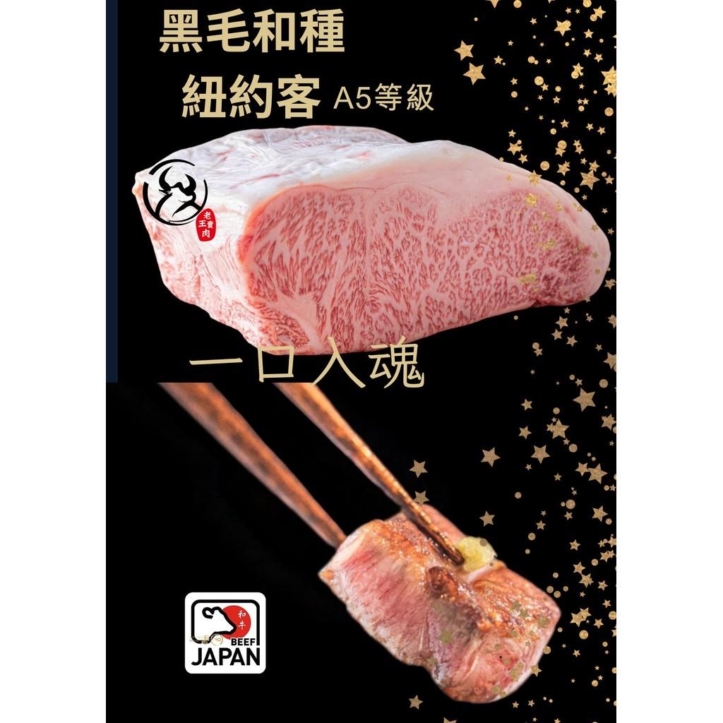 日本A5和牛 紐約克牛排