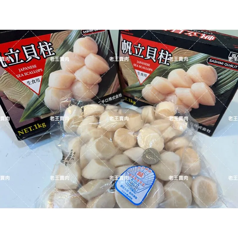 【老王賣肉】北海道 生食級干貝1kg 3S/干貝/海鮮