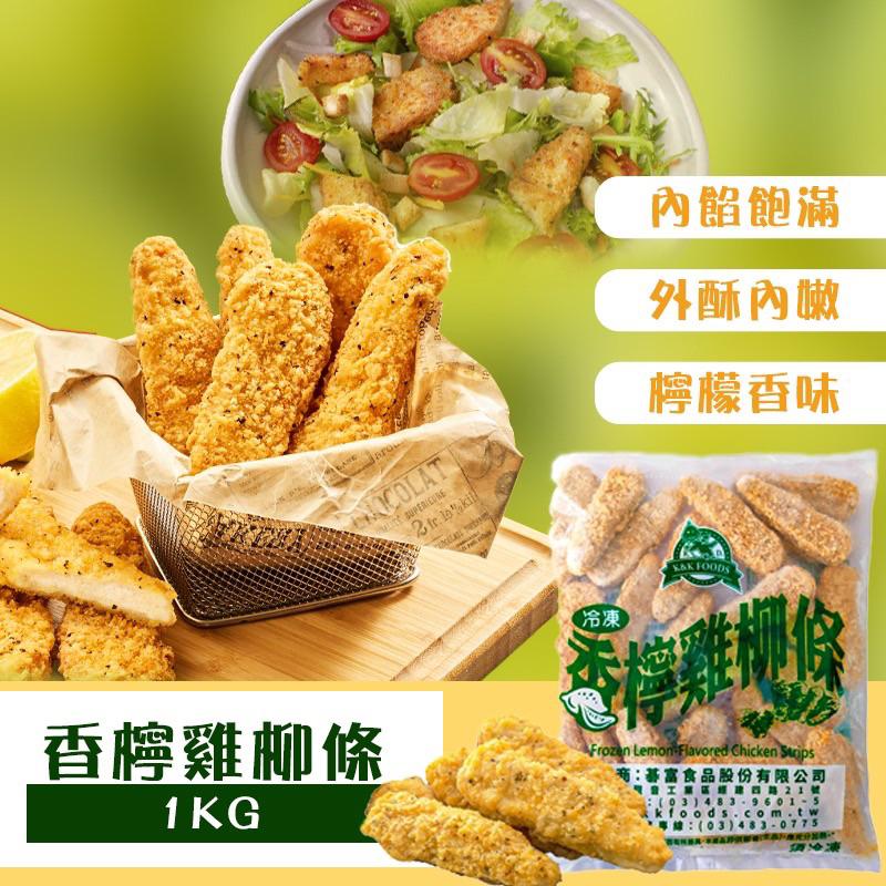 [老王賣肉]紅龍香檸雞柳條👍早餐👍消夜👍點心/冷凍/免運/超商/氣炸