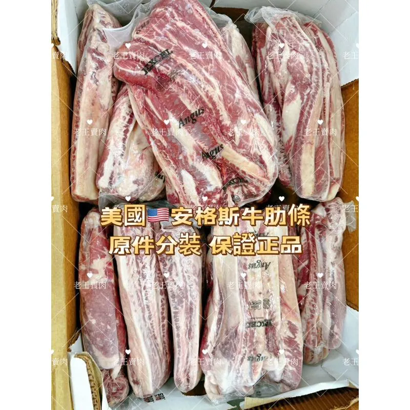 [老王賣肉]美國🇺🇸頂級Choice安格斯/牛肋條/生鮮/牛腩/紅燒/咖哩/清燉/燒烤/牛排