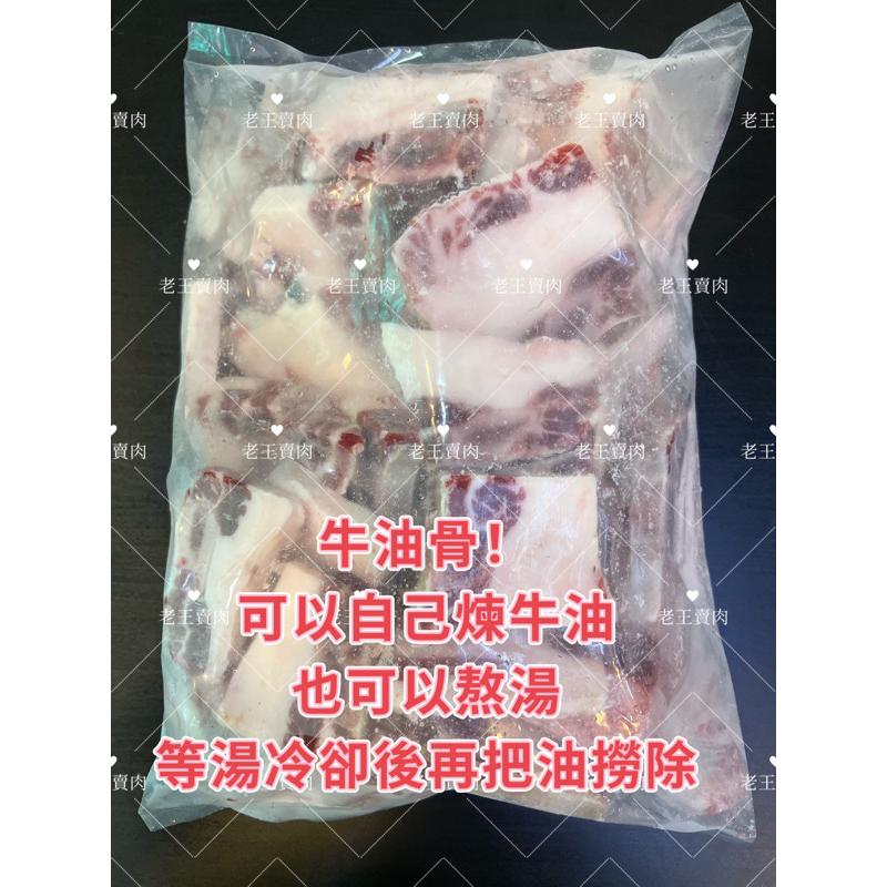 [老王賣肉]比NG再NG的牛小排❗️牛油/牛肉/牛油骨❗️/生鮮/熬湯用的✔️1kg一包❗️
