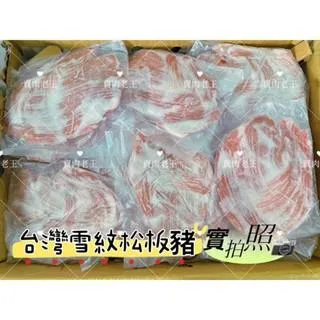 [老王賣肉] 正台灣雪紋❗️松阪豬👍霜降豬 國產豬❗️豬肉/超商免運 冷凍/火鍋肉片❗️