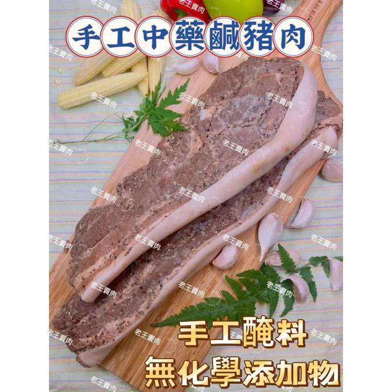 [老王賣肉]手工鹹豬肉300-350g 中藥醃的👍秘製配方❗️宅配/冷凍/超商/免運/冷凍食品