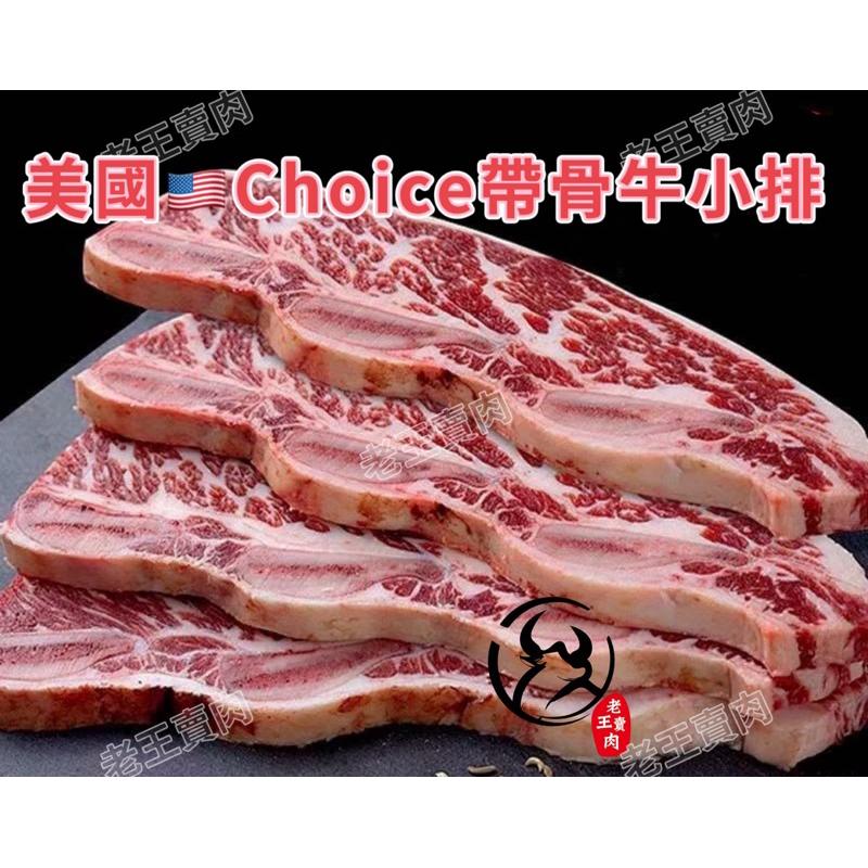 [老王賣肉]美國🇺🇸Choice帶骨牛小排/生鮮/5公斤/牛肉/燒烤/免運/冷凍