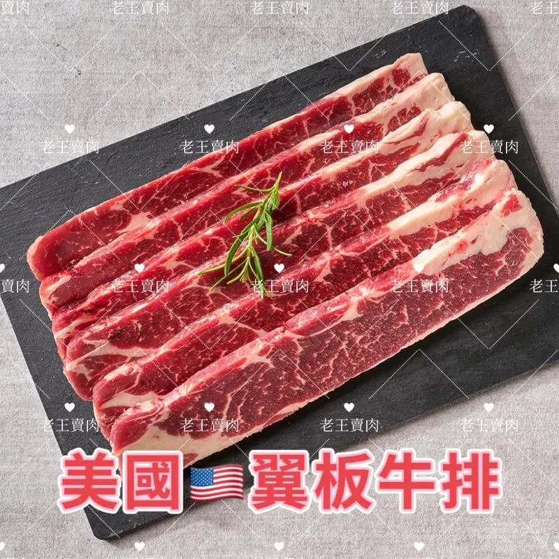 [老王賣肉]美國Choice翼板牛排/200g/牛肉/烤肉/氣炸/超商/冷凍
