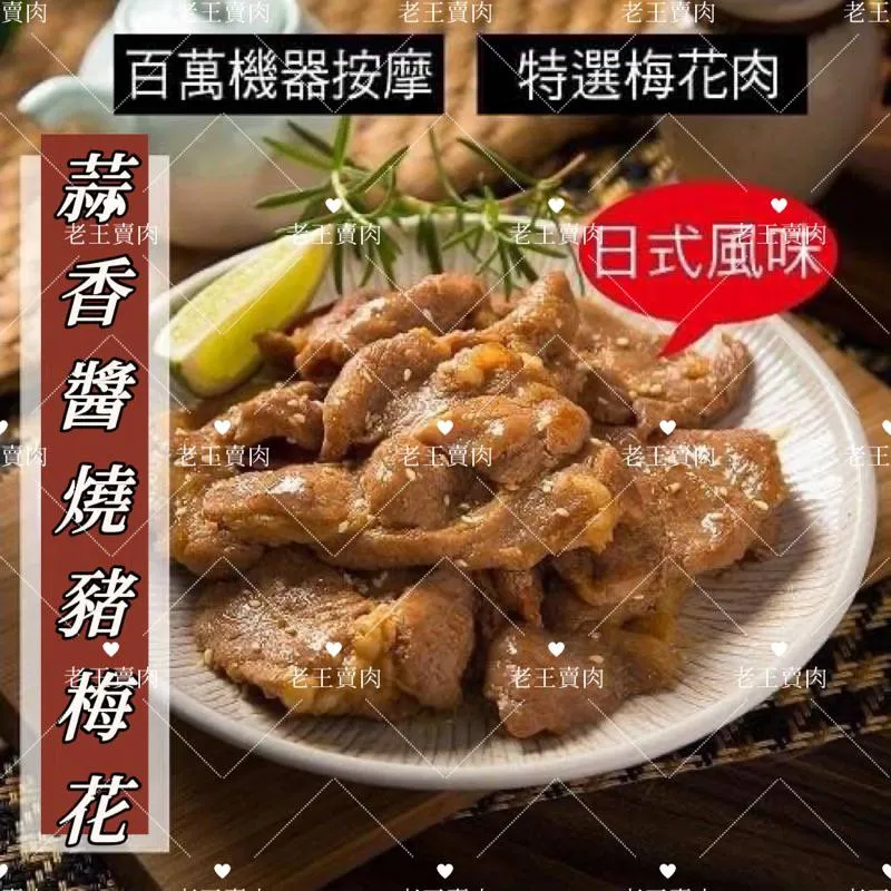 [老王賣肉]蒜味醬燒豬梅花❗️烤肉/豬肉/燒烤/氣炸/燒肉/早餐/宵夜