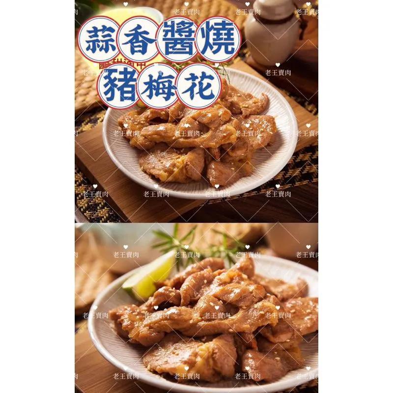 [老王賣肉]蒜味醬燒豬梅花❗️烤肉/豬肉/燒烤/氣炸/燒肉/早餐/宵夜