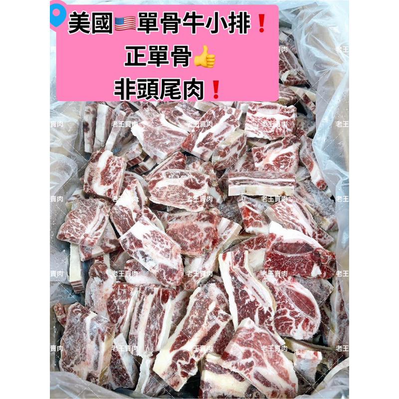 【老王賣肉】美國🇺🇸單骨牛小排200g❗️超低價❗️牛排🥩/牛肉/免運/烤肉/燒烤/氣炸/冷凍