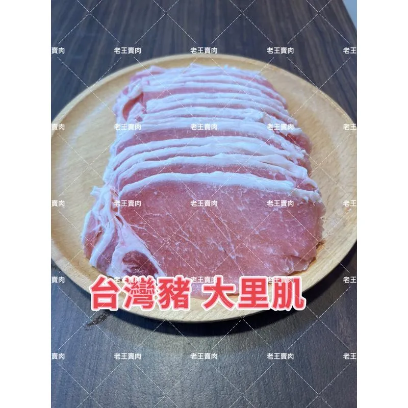 [老王賣肉]台灣豬大里肌/豬排🥩/烤肉/燒烤/漢堡/冷凍/超商/免運