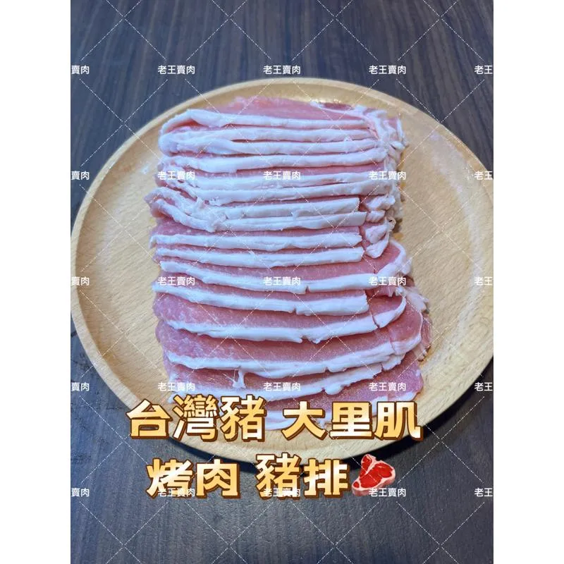 [老王賣肉]台灣豬大里肌/豬排🥩/烤肉/燒烤/漢堡/冷凍/超商/免運