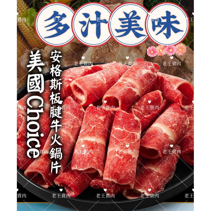 [老王賣肉]美國Choice板腱牛肉片/火鍋/炒類/丼飯/壽喜/超商/冷凍/免運