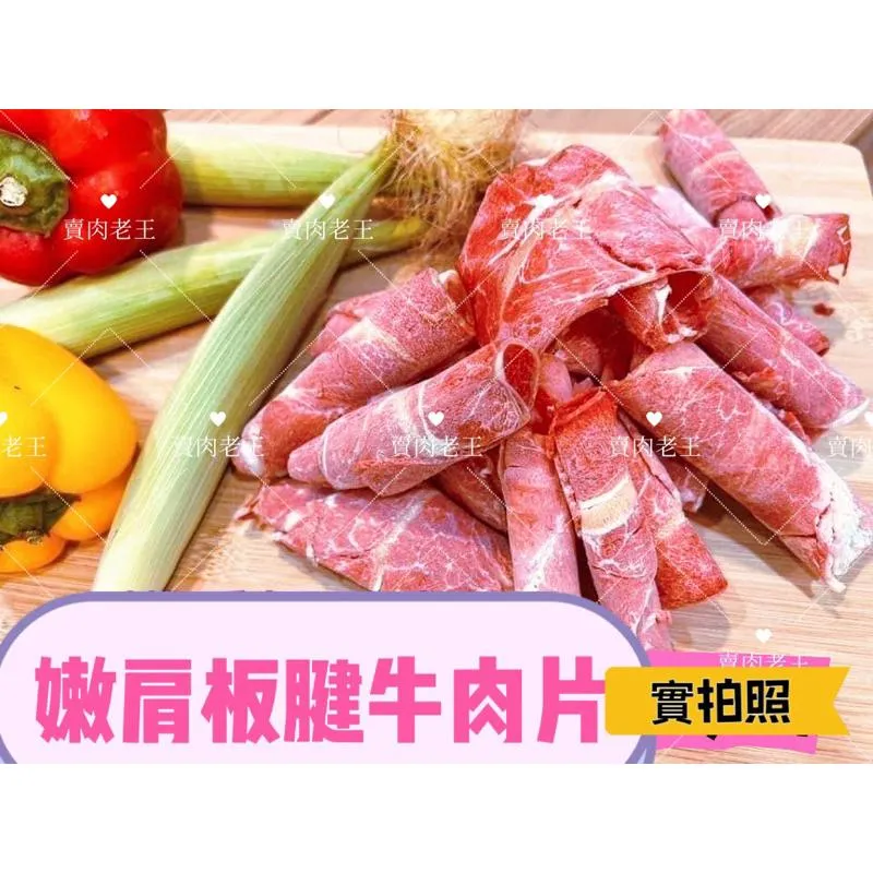 [老王賣肉]嫩肩板腱牛肉/生鮮/原肉裁切/火鍋肉片/超商/免運/冷凍/火鍋肉片/泡麵/好想你也來吃一口
